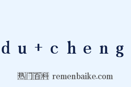 du+cheng是什么意思的图片